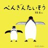 ★★520「ぺんぎんたいそう」～可愛いだけじゃなく、幼児と一緒に実践できる体操！