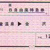 のと鉄道発行Ｂ自由席特急券