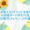 【そのまま使える】チケット流通センターの連絡ボード例文10選｜丁寧な取引メッセージの書き方