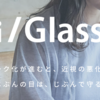 【スマートグラス】ハイテクおしゃメガネ『Ai Glasses』で自分の目と向き合ってみた