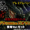 【抽選販売】東宝大怪獣シリーズ ゴジラ1989 & ビオランテ 発光Ver.セット プレミアムバンダイ限定版