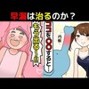 【3つの原因】早漏は改善するのか漫画にしてみた(マンガで分かる)＠アシタノワダイ