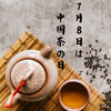7月8日は中国茶の日