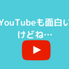 YouTubeばかり見る子ども…これでいいのか！？