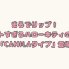 まるでリップ！キュートすぎるハローキティのはんこ「CAMILAタイプ」登場