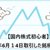 【国内株式初心者】2021年6月１4日取引した銘柄の記録