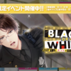 【スタマイ】「BLACK OR WHITE ウソとホントのHideout」【最推しランイベ】分析＆感想