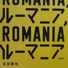 『ルーマニア、ルーマニア』"ROMÂNIA, ROMÂNIA" by Sumiya Haruya 住谷春也 S-a terminat de citit. 読了