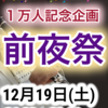 1万人突破記念〜前夜祭〜