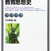 【教育思想史おすすめ本】教育思想と古典を学ぶ独学・学び直しの入門書と定番18選