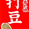 福井県のご当地食品「打豆」