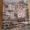 恩田陸『灰の劇場』を読む。