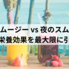 朝のスムージー vs 夜のスムージーどちらが栄養効果を最大限に引き出す？