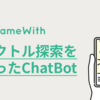 ベクトル探索を使ったChatBot #LangChain #Guidance #llm #ChatGPT