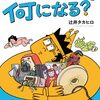 辻井タカヒロ『持ってたところで何になる？』