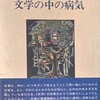 文学の中の病気　森田進