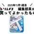 水回りが一瞬できれいになる水切りワイパー！｜2025年11月（1週目）の編集部が買ってよかったもの