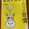 子どもの長所を伸ばす5つの習慣