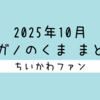 【まとめ読み／一気読み】ナガノ先生がアップした「くま」の漫画・イラストをまとめただけのページ（2025年10月編）