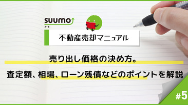 売り出し価格の決め方。査定額、相場、ローン残債などのポイントを解説/不動産売却マニュアル#5