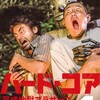 ハード・コア平成地獄ブラザーズ4
 【映画カバー版】