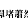 漢検一級勉強録 その125「環堵蕭然」