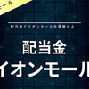 【配当金】イオンモール
