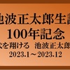 池波正太郎生誕１００年