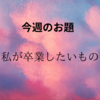 【お題】捨活はしたいけど　メルカリを卒業したい