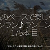 2611食目「私のペースで楽しくランラン♪ランニング175本目」マリナタウン海浜公園を廻る四角いコース