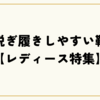 脱ぎ履きしやすい靴【レディース特集】忙しい朝も快適に過ごせるおすすめモデル