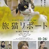 映画「旅猫リポート」