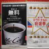 マクドのコーヒーが無料？