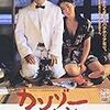 今村昌平監督「カンゾー先生」2695本目