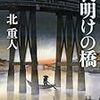 北重人『夜明けの橋』（新潮文庫）