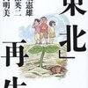 血を流し続けている-赤坂憲雄/小熊英二/山内明美『「東北」再生』を読んで