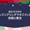 虎の穴ラボのエンジニアリングマネジメントの役割と歴史