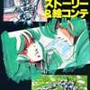 今劇場版 超時空要塞マクロス 愛・おぼえていますか ストーリー＆絵コンテという書籍にとんでもないことが起こっている？