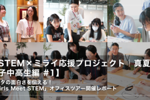 【STEM×ミライ応援プロジェクト｜真夏の女子中高生編 #1】データの面白さを伝える！「Girls Meet STEM」オフィスツアー開催レポート