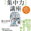 陰山英男の「集中力」講座　陰山　英男(ダイヤモンド社)