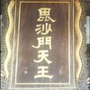 毘沙門天とムカデの夢