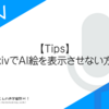 【Tips】PixivでAI絵を表示させない方法