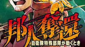 『邦人奪還 自衛隊特殊部隊が動くとき』第３巻/完結第4巻本日発売!! 書店特典など！！