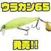 【 アイスフォーゲル】スピンテール×ミノー融合！次世代ルアー「ウラカン65」発売！