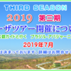 2019 第三期 カーサツアー開催のお知らせ