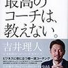 【読書感想＃5】［最高のコーチは、教えない］部下への指導や子育てをしている日本ハムとソフトバンクファンは読むべき本