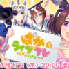 【ウマ娘】ぱかライブTV　Vol.13での最新情報！ニシノフラワーは・・・サポカだった