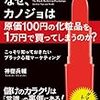 なぜ、カノジョは原価100円の化粧品を1万円で買ってしまうのか？