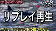 War Thunder/PS4&PS5版：リプレイの再生方法とスクリーンショットの撮り方（ライデン村上のウォーサンダー）