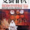 月刊文藝春秋3月号／芥川賞150回記念特集